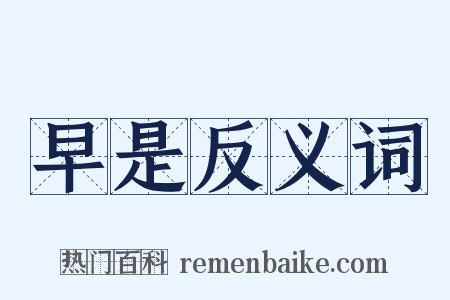 早是反义词是什么意思的图片